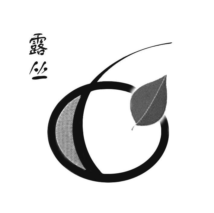 露丛