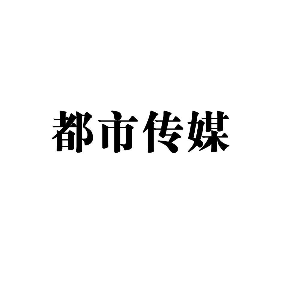 都市传媒