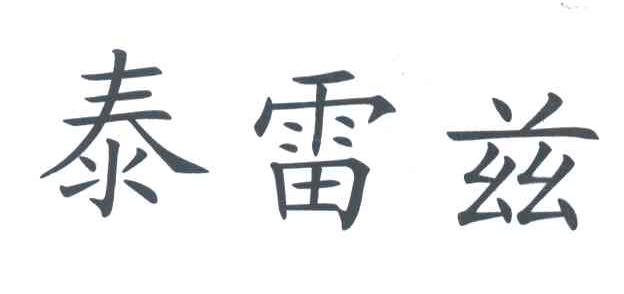 泰雷兹