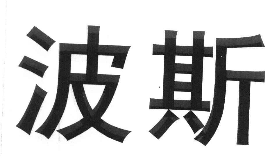 波斯