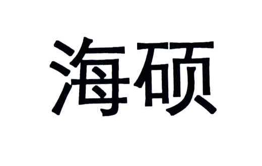 海硕