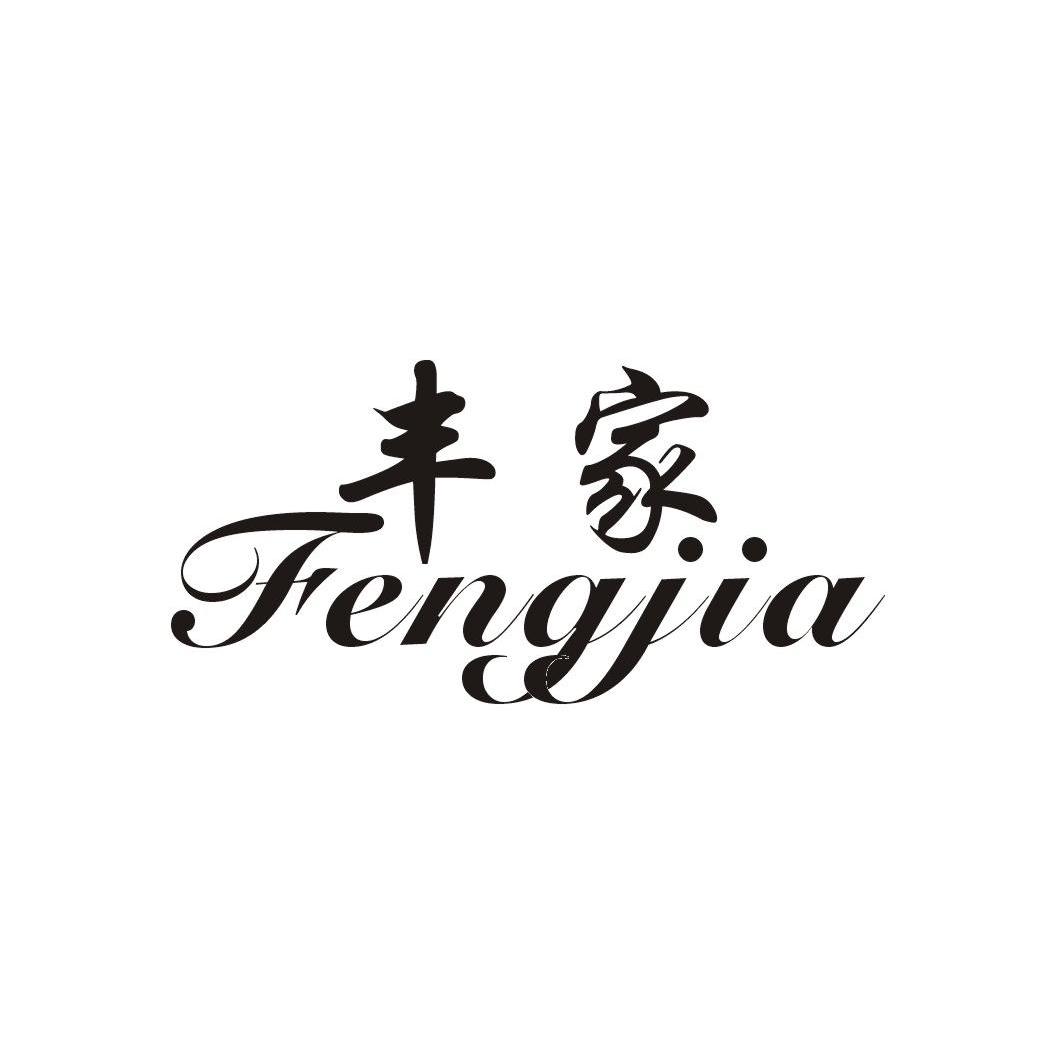 丰家