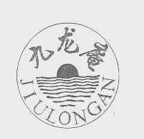 九龙庵