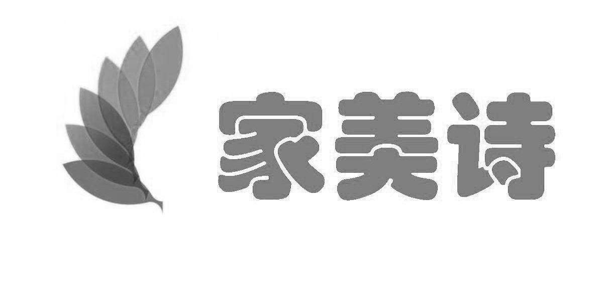 家美诗