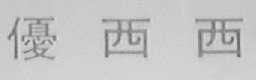 优西西