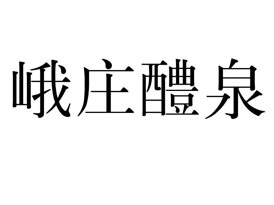峨庄醴泉