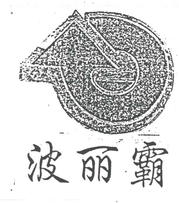 波丽霸
