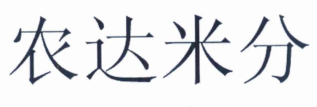 农达米分