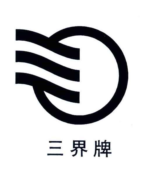 三界牌