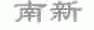南新