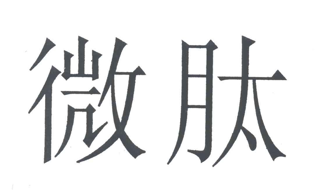 微肽