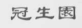 冠生園