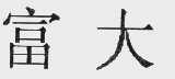 富大