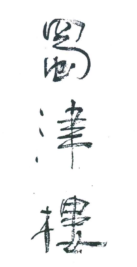 蜀津楼