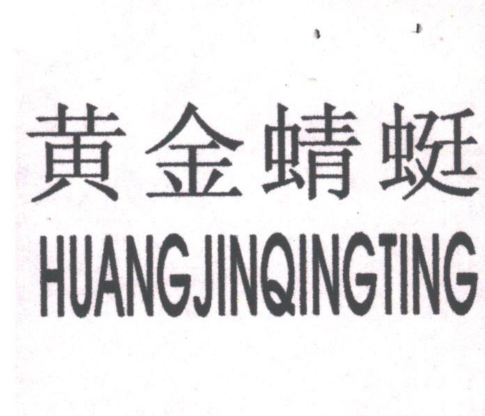 黄金蜻蜓