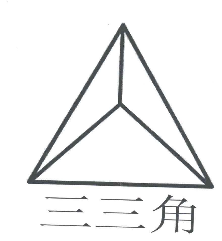三三角