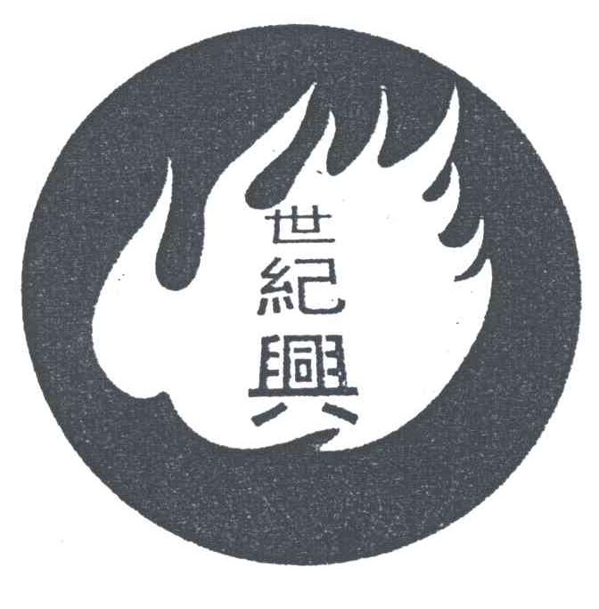 世纪兴