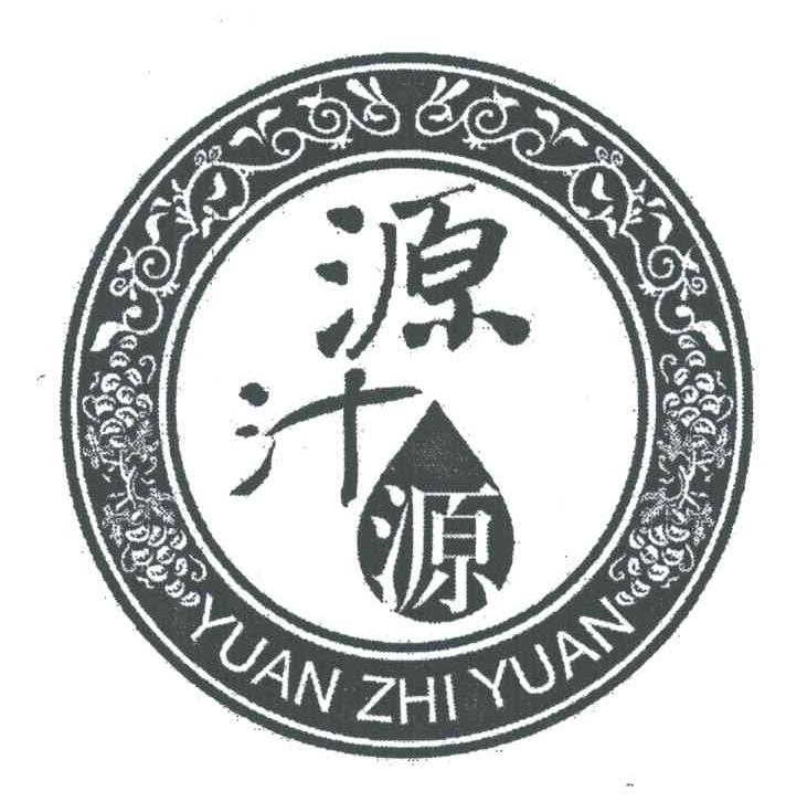 源汁源