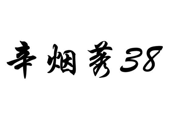 辛烟莠 38