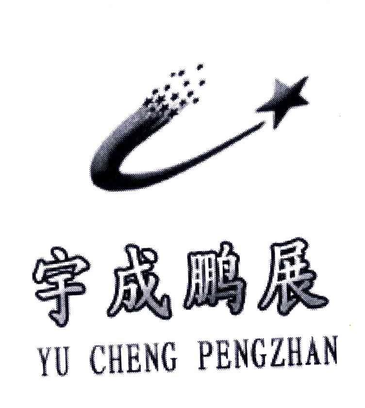 宇成鹏展