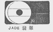 翡翠 JADE