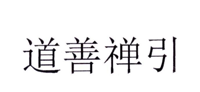 道善禅引