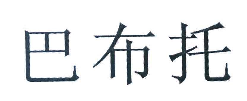 巴布托