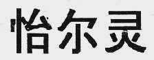 怡尔灵