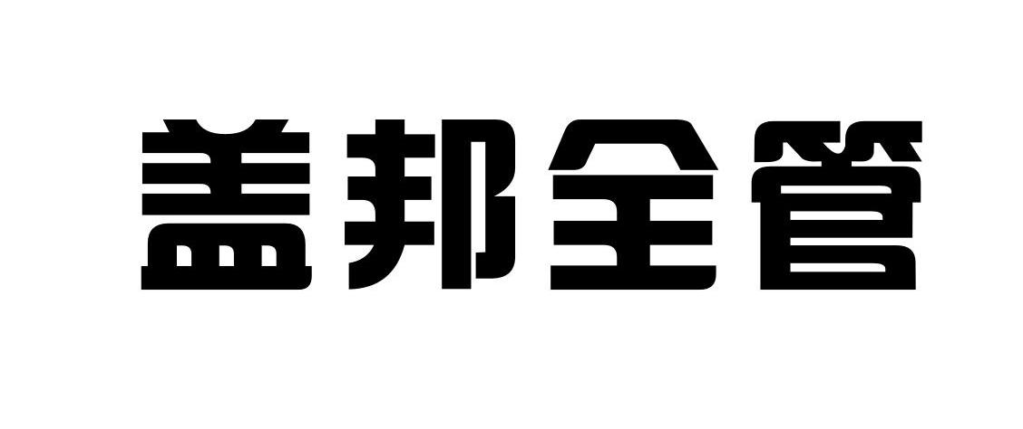 盖邦全管