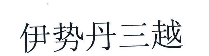 伊势丹三越