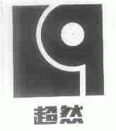超然