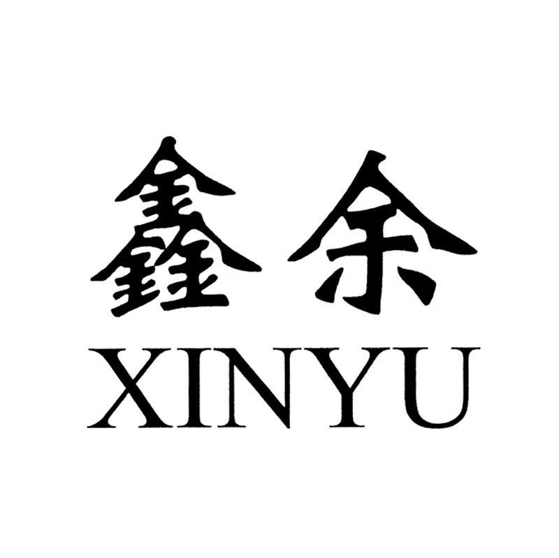 鑫余