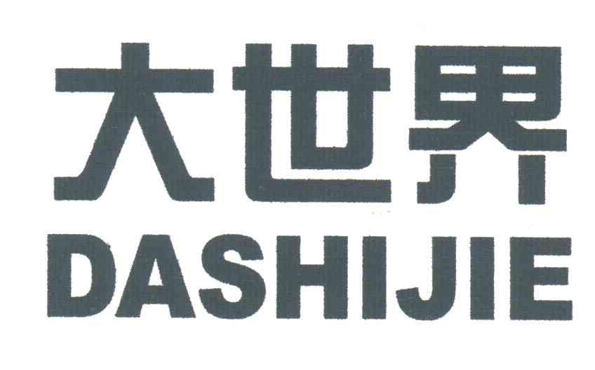 大世界