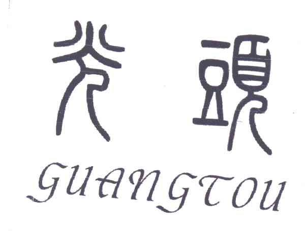光头