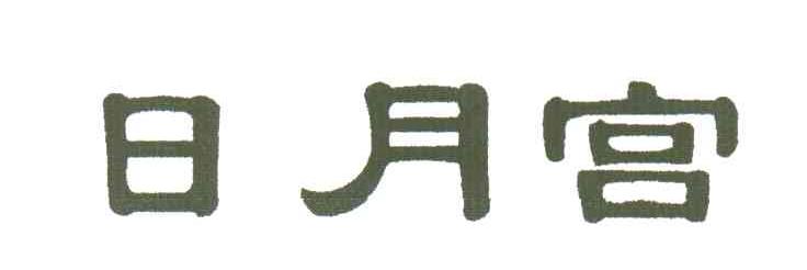 日月宫