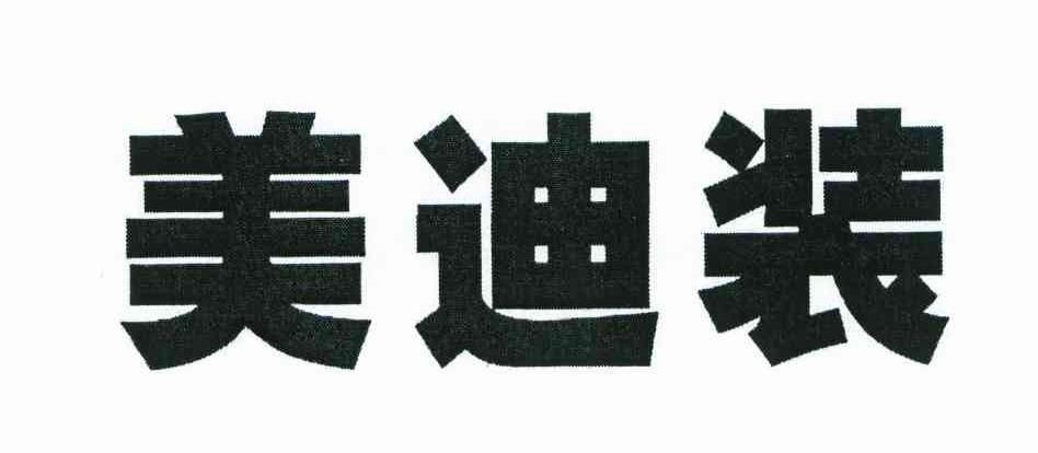 美迪装