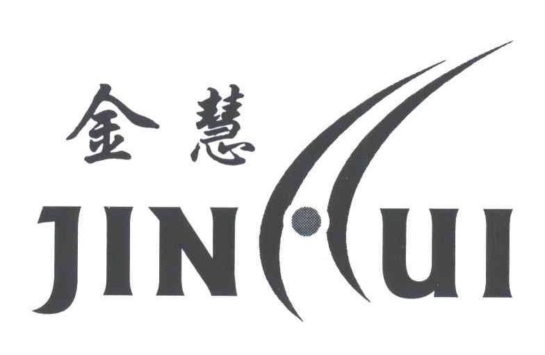 金慧
