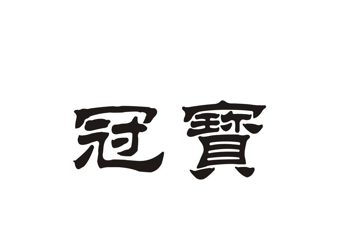 冠宝