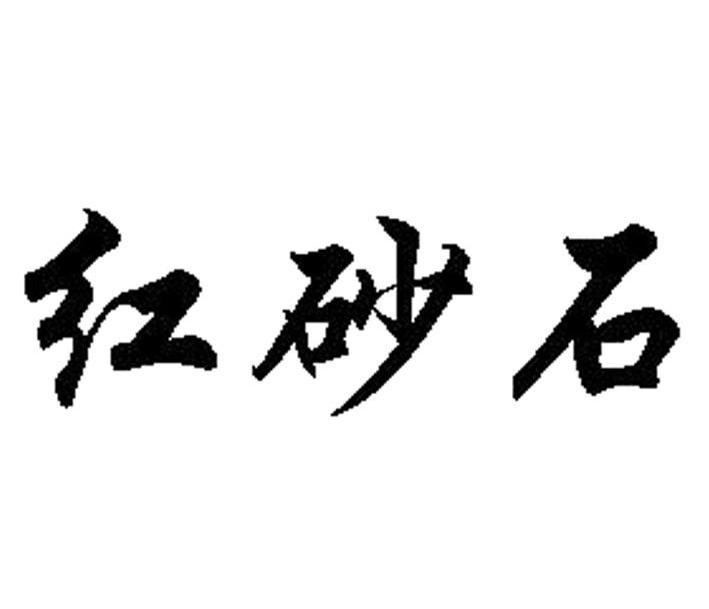 红砂石