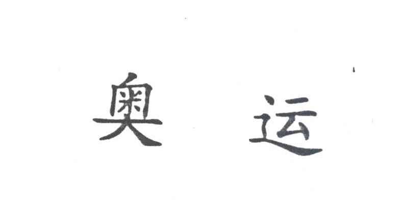 奥运