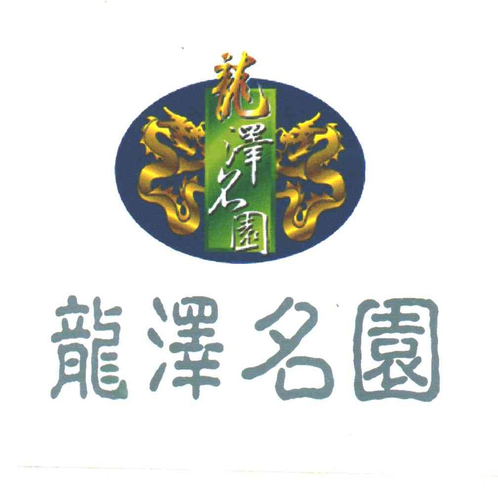 龙泽名园