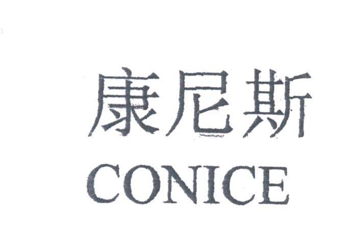 康尼斯;CONICE