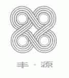 丰源