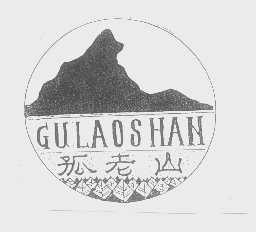 孤老山