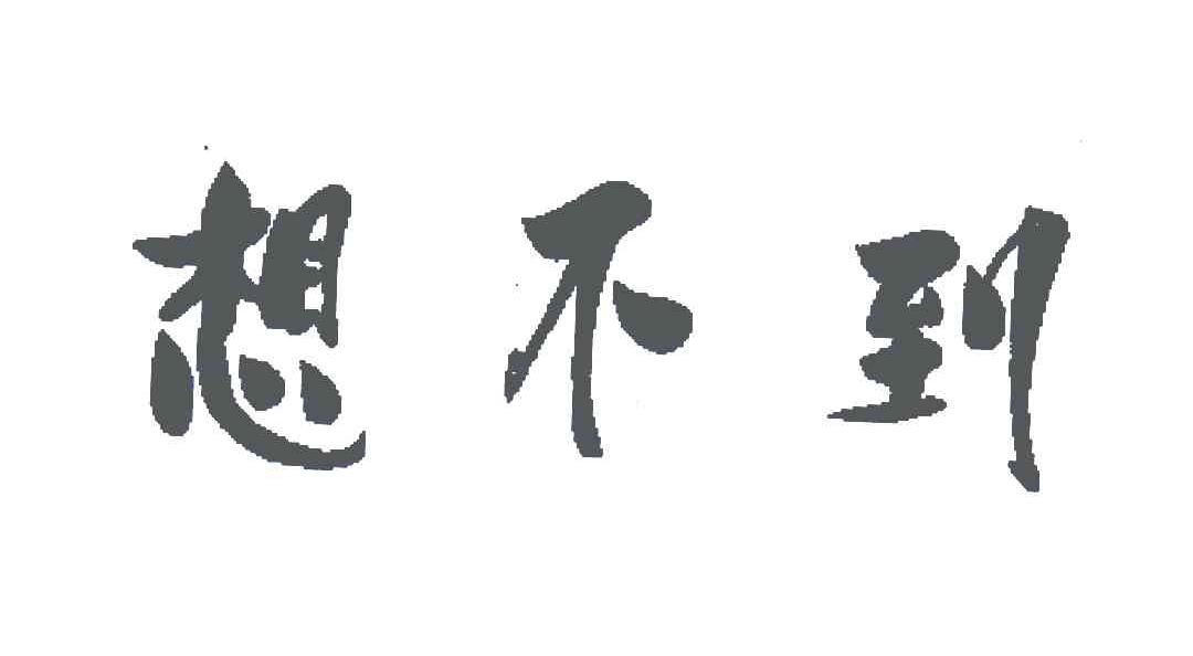 想不到