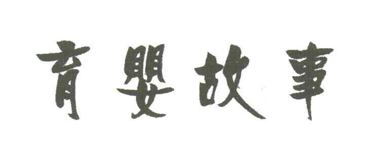 育婴故事