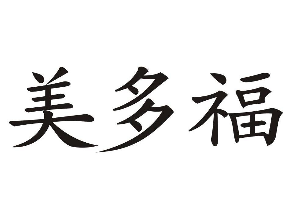 美多福