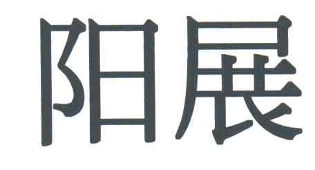 阳展