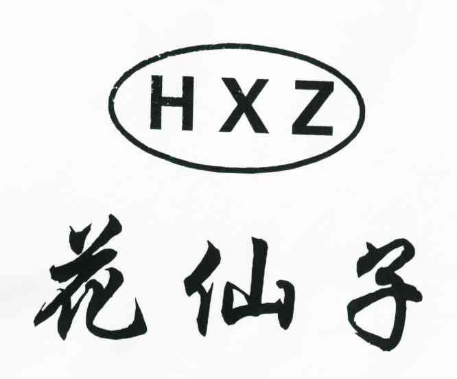 花仙子;HXZ