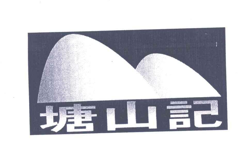 塘山记